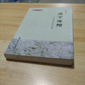 天下洛阳：洛阳城外的洛阳往事