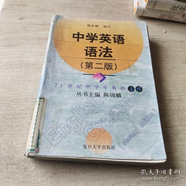 21世纪中学生英语文库：中学英语语法（高中版）