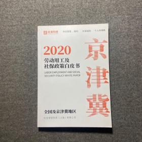 2020劳动用工及社保政策白皮书·京津冀 全国及京津冀地区