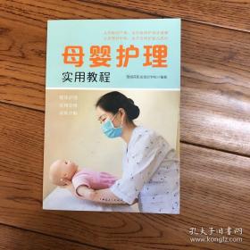 母婴护理实用教程