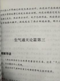 中华国学传世经典：黄帝内经（全六册）精解导读