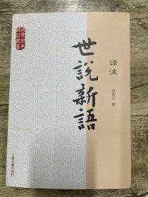 国学经典译注丛书：世说新语译注