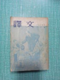 译文1954年6月号