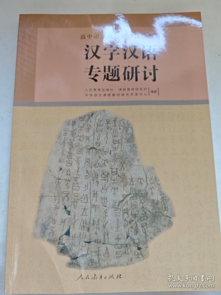 汉字汉语专题研讨