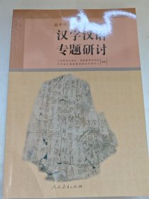 汉字汉语专题研讨