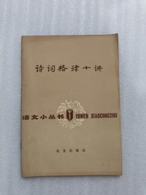 诗词格律十讲