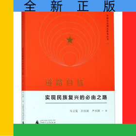 道路自信(實(shí)現(xiàn)民族復(fù)興的必由之路)/中國自信理論思考叢書