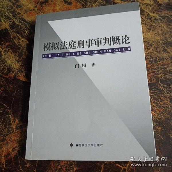 模拟法庭刑事审判概论