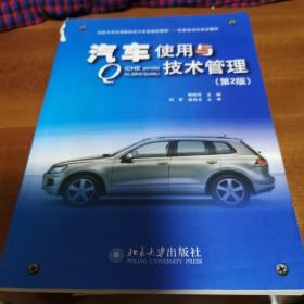 国家示范性高职院校汽车类规划教材·任务驱动式项目教材：汽车使用与技术管理（第2版）