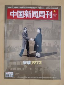 .中国新闻周刊2022_6 突破1972