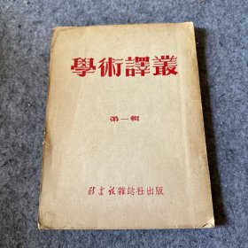 学术译丛  第一辑