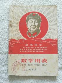 数学用表（带最高指示及毛主席图像）