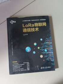 LoRa物联网通信技术