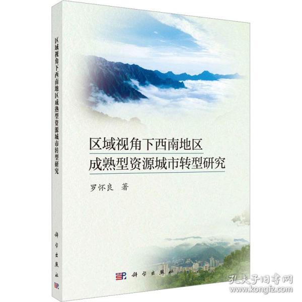 区域视角下西南地区成熟型资源城市转型研究