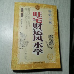 旺宅财运风水学