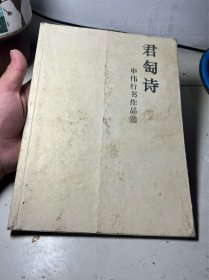 君匋诗 申伟行书作品选（放书6箱中）