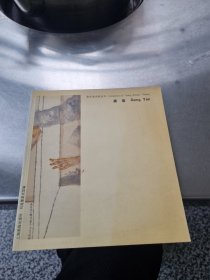 青年美术家(有三册签名)共四册合售