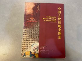 中國古代印刷史圖冊