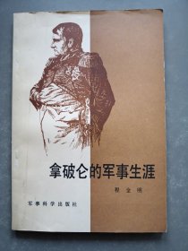 拿破仑的军事生涯
