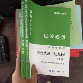 教师资格证考试轻松学 中公2019教师资格考试考点轻松学综合素质 幼儿园