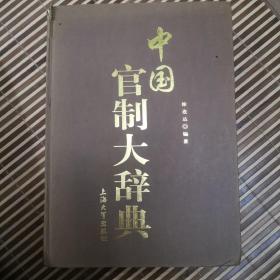 中国官制大辞典