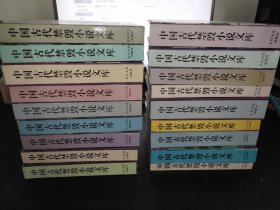 中国古代禁毁小说文库 18本合售