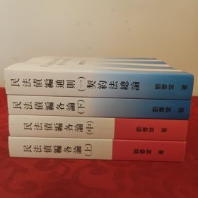 民法債編各論上中下加通則，4冊(cè)合售