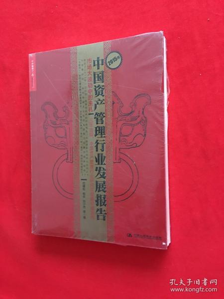 2015年中国资产管理行业发展报告：市场大波动中的洗礼