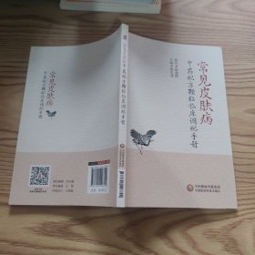 常见皮肤病配方颗粒临床调配手册