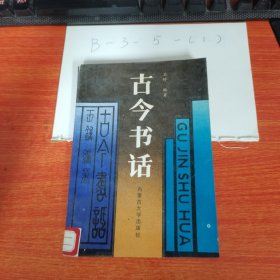 古今書話