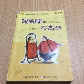 没头脑和不高兴：中国幽默儿童文学创作·任溶溶系列