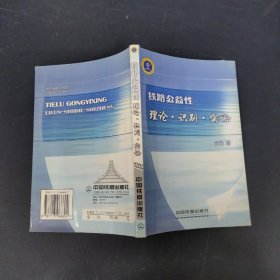 铁路公益性 理论·识别·实证