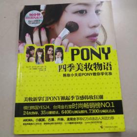 PONY四季美妆物语