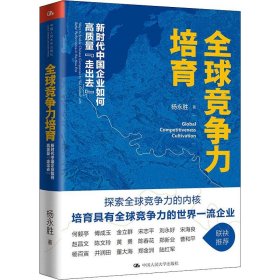 全球竞争力培育：新时代中国企业如何高质量“走出去”