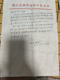 冯洪钱信札，1932年4月生，浙江省义乌市赤岸人。畜牧兽医毕业。现任浙江省温岭市科学技术委员会委员，市科协名誉主席，温岭市科协名誉主席、温岭市政协常委、浙江省人民代表、中国畜牧兽医学会中兽医分会理事。