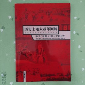 普通高中课程标准实验教科书. 历史上重大改革回眸