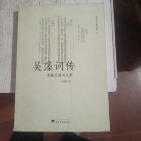 吴藻词传·读骚饮酒旧生涯，作者签赠本