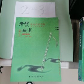 中央音乐学院海内外考级曲目：笛子考级曲目（7-9演奏级）