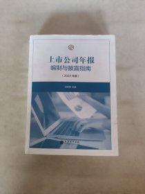 (读)上市公司年报编制与披露指南（2022年版）