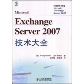 【正版书籍】MicrosoftExchangeServer2007技术大全