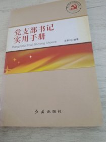 党支部书记实用手册