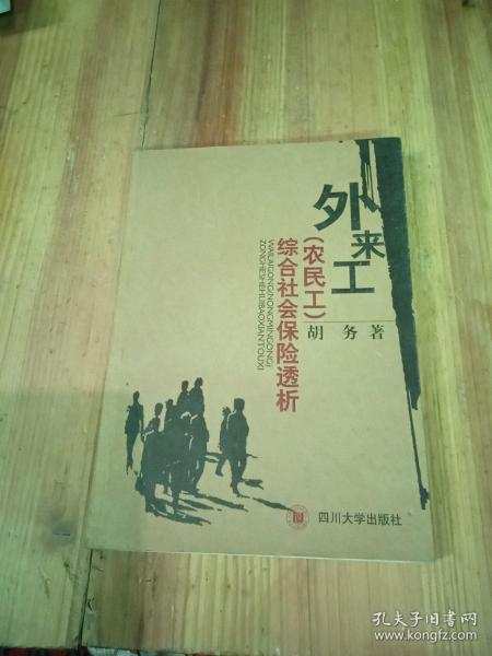 外来工（农民工）综合社会保险透析