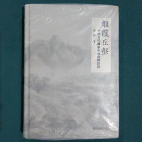 烟霞丘壑 中国古代画家和他们的世界