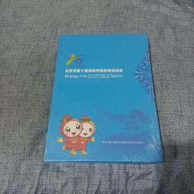 北京市第十届民族传统体育运动会《全新未拆封》