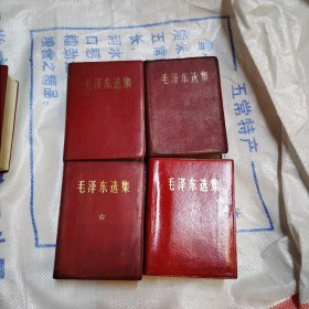 毛泽东选集：一卷本，64开软精装：皮面。四本合售（编号1050）包邮。多看图..