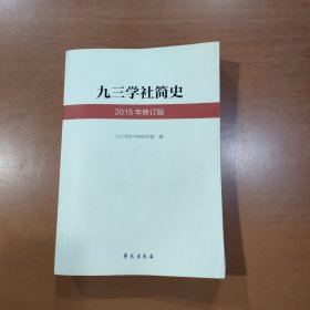 九三学社简史（2015年修订版）