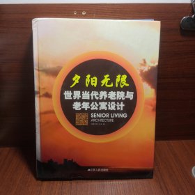 夕阳无限：世界当代养老院与老年公寓设计