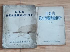 50年《山东省农业生产调查统计资料》一本和52年《山东省农村经济调查统计资料》下册一本，这是新中国成立山东省农业农村的第一次全面调查，包括十个专区（惠民专区、德州专区、泰安专区、藤县专区、临沂专区、沂水专区、淄博专区、昌潍专区、胶州专区、莱阳专区、文登专区）和（济南市、青岛市、徐州市、铜山县、烟台市）的有51年山东省农村各阶级（贫农、中农、富农、地主）的收入、支出、购买定额、等调查，有缺页