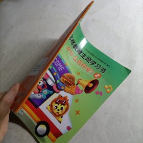 幼儿品格教育主题学习书 小班下册 开什么店好呢？