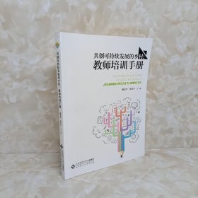 共创可持续发展的乡村:教师培训手册